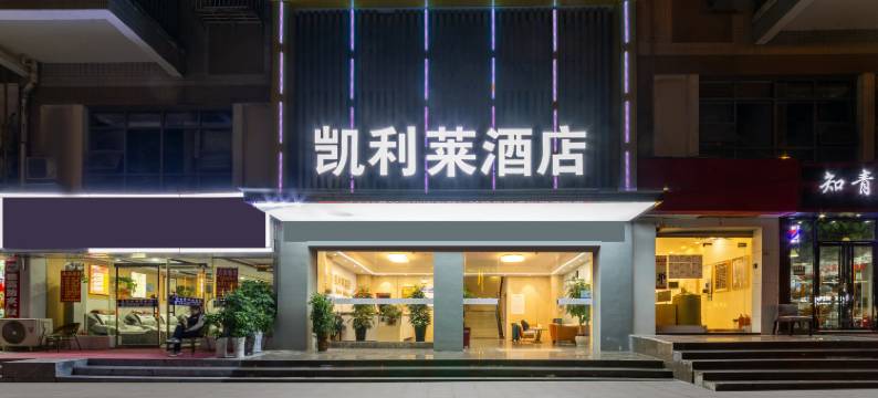 凯利莱酒店(贵阳万科广场店)图片