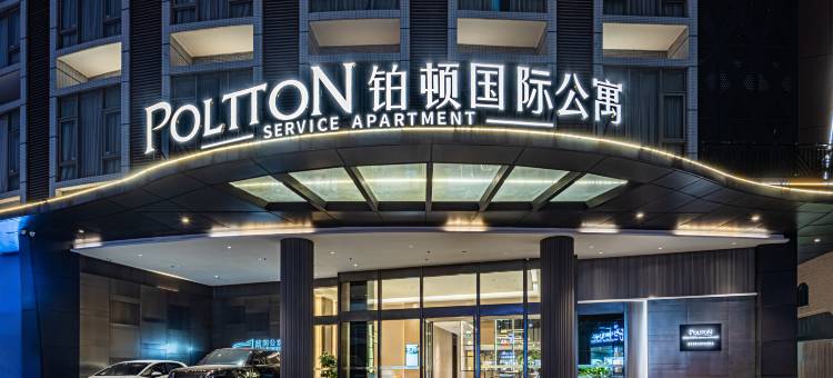 铂顿国际公寓(中山黄圃店)图片