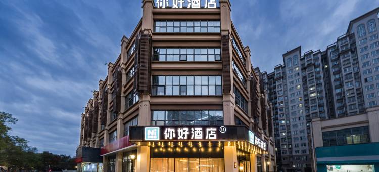 你好酒店(南通火车站幸福地铁站店)图片