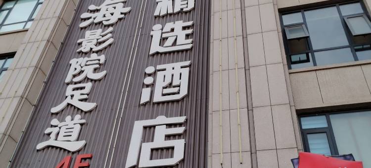 尚客优精选酒店(石家庄藁城高铁站店)图片