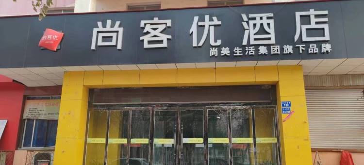 尚客优酒店(台前火车站店)图片