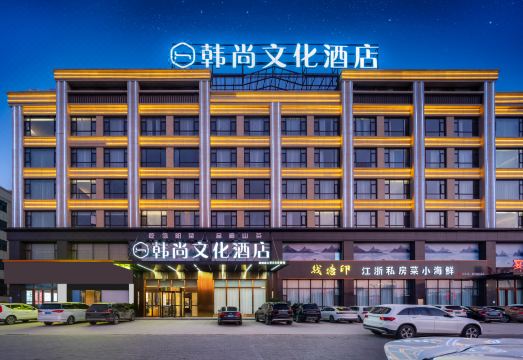 韩尚文化酒店