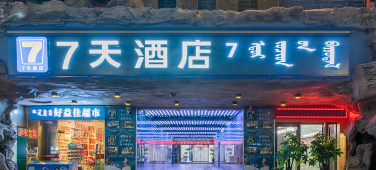 7天酒店(阿拉善左旗开元购物广场店)图片