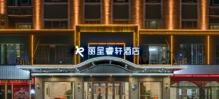 丽呈睿轩酒店(梅州万达广场店)图片