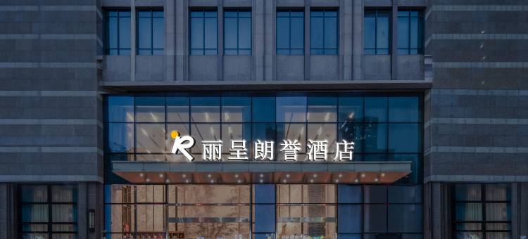 丽呈朗誉酒店(深圳龙岗中心大运新城店)图片