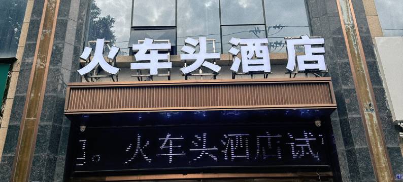 火车头酒店图片
