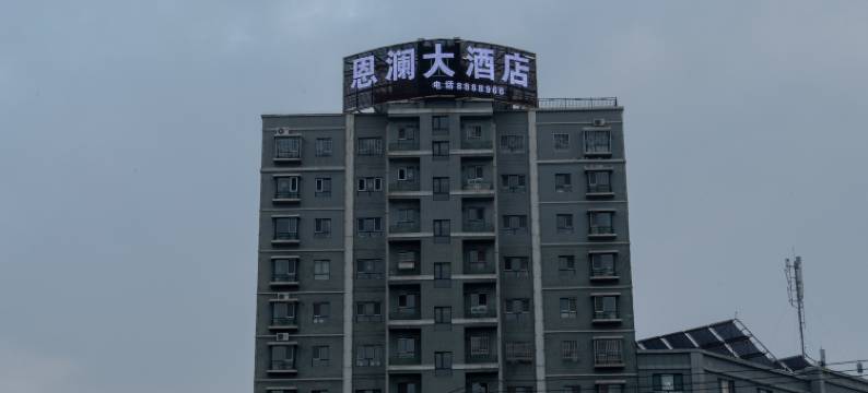 伊宁恩澜大酒店图片