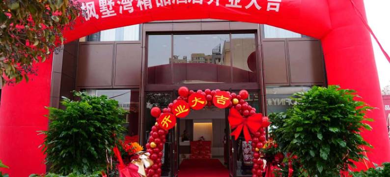 焦作孟州枫墅湾精品酒店(东黄河大道店)图片