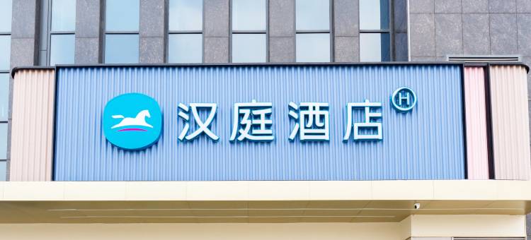 汉庭酒店(邹平鲁班大厦店)图片