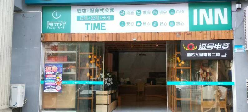 时光印精选酒店(文昌公园文新路店)图片