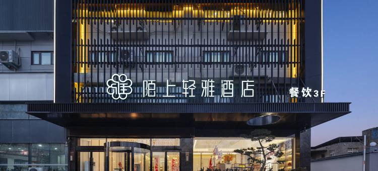 陌上轻雅酒店(开封火车站店)图片
