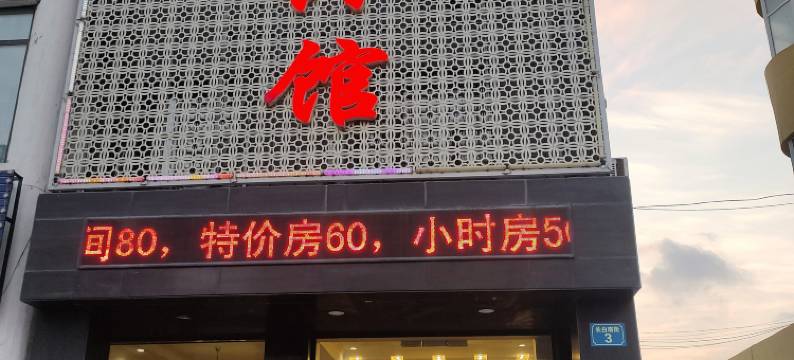 大安银光宾馆图片