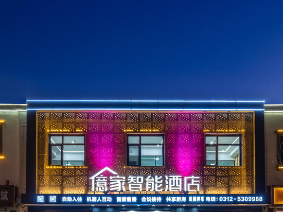 億家智能酒店(安新白洋淀景区旅游码头店)