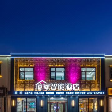 億家智能酒店(安新白洋淀景区旅游码头店)图片