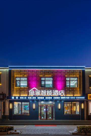 億家智能酒店(安新白洋淀景区旅游码头店)