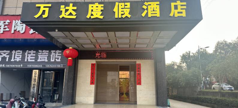 万达度假酒店图片