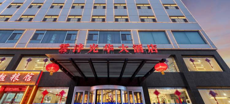 雲泮·光华大酒店(朔州民福东街美都汇购物广场店)图片