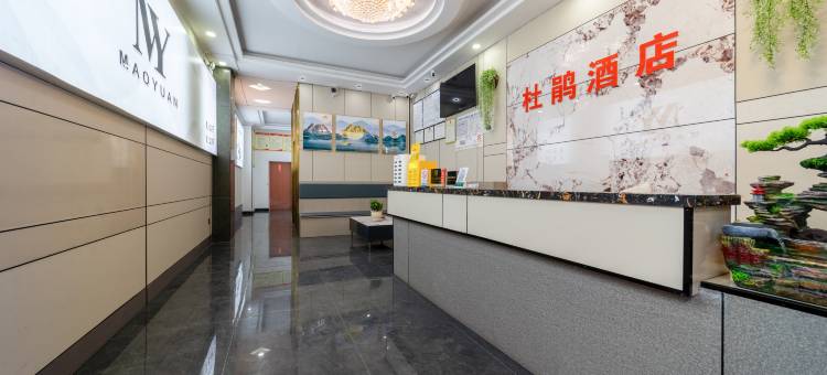 杜鹃酒店(黔西水西公园店)图片