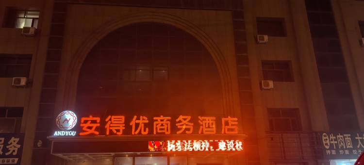 昌吉安得优商务酒店(昌吉学院新城校区店)图片