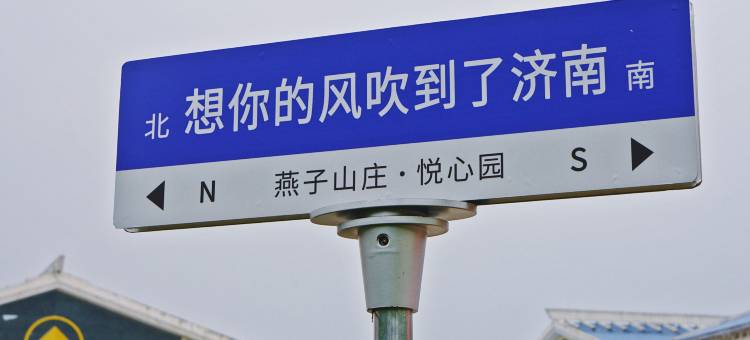 济南燕子山庄图片