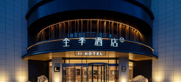 全季酒店(烟台栖霞汽车站店)图片