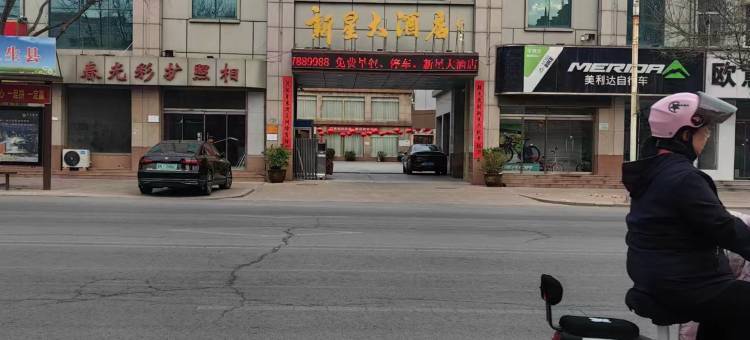 平原新星大酒店图片