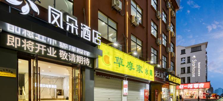 金华凤朵电影酒店(浙江师范大学店)图片