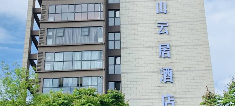望山云居酒店(都江堰市熊猫谷融创乐园店)图片