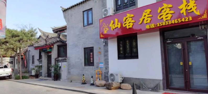 滦州古城仙客居客栈图片