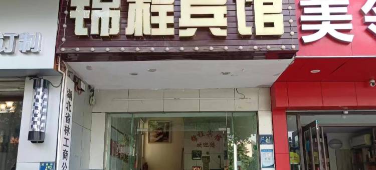 锦程宾馆(华师东门  武大口腔医院店)图片
