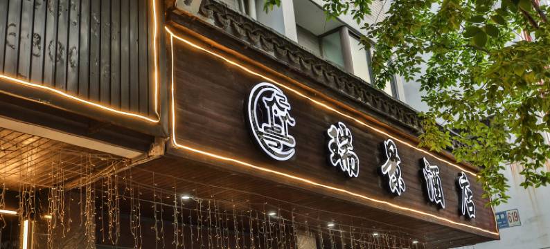 瑞景酒店(东栅景区店)图片