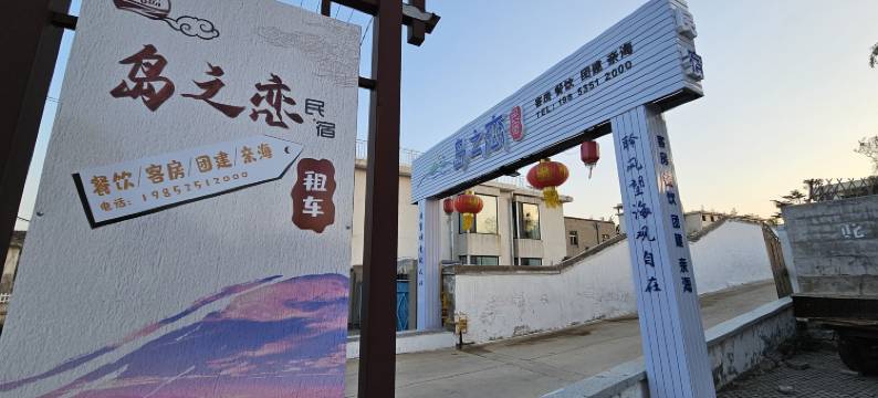 岛之恋民宿(养马岛店)图片