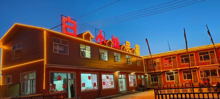 张北白小妹民宿(草原天路店)图片