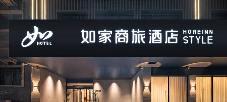 如家商旅酒店(曲阜三孔景区孔庙店)图片