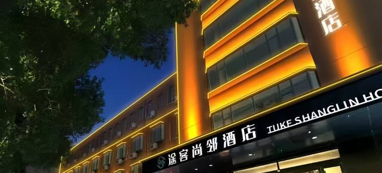 途客尚邻酒店(淄博周村古商城店)图片
