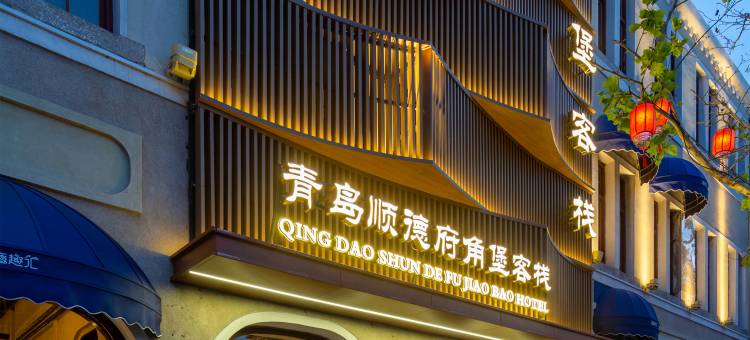 顺德府角堡客栈(青岛栈桥中山路地铁站店)图片