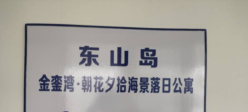 东山岛金銮湾·朝花夕拾海景落日公寓图片