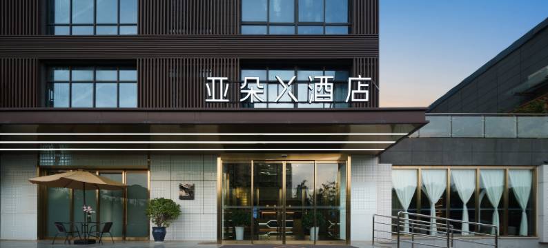 西安欧亚学院亚朵X酒店图片