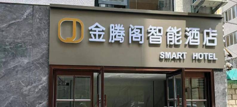 金腾阁智能酒店(北京师范大学积水潭地铁站店)图片