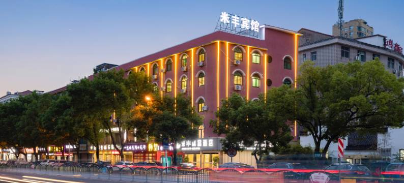 米丰精品酒店(横店影视城万盛南街店)图片