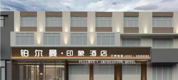 铂尔曼·印象酒店图片