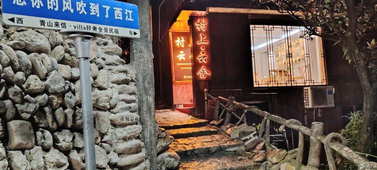 西江千户苗寨村上云舍民宿(西江苗族博物馆店)图片