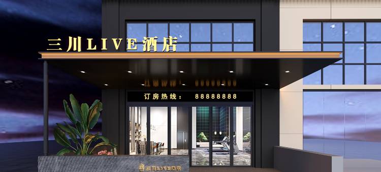 三川LIVE酒店(蚌埠海吉星店)图片