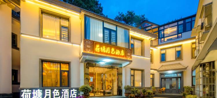 荷塘月色精品酒店(韶山故居景区店)图片