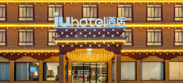 IU酒店(巴塘县318国道店)图片