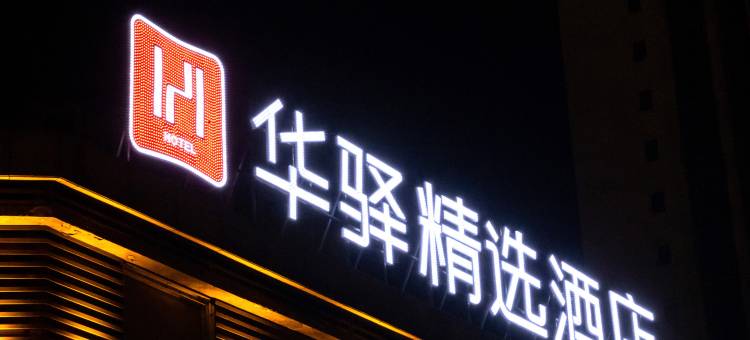 如家华驿精选酒店(重庆东站茶园地铁站店)图片
