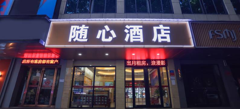 随心酒店(常德桥南市场店)图片