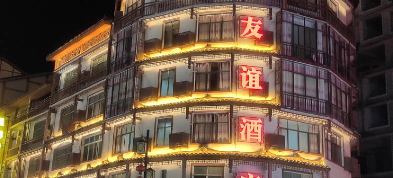 荔波小七孔友谊酒店图片