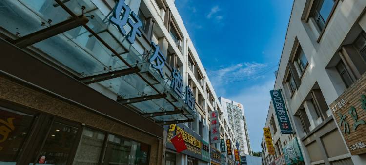 好友酒店(潍坊火车站北广场店)图片