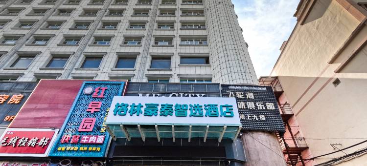 格林豪泰智选酒店(伊宁青年街喀赞其店)图片
